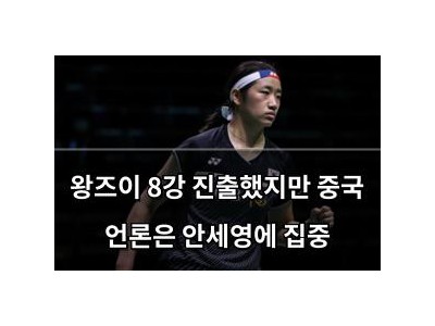 왕즈이 8강 진출했지만 중국 언론은 안세영에 집중