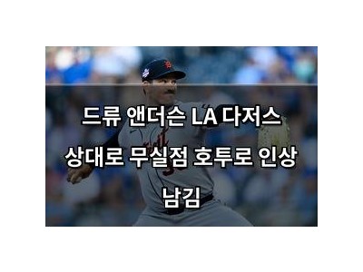 드류 앤더슨 LA 다저스 상대로 무실점 호투로 인상 남김