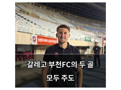 갈레고 부천FC의 두 골 모두 주도