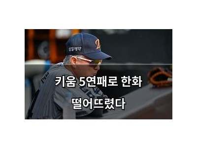 키움 5연패로 한화 떨어뜨렸다