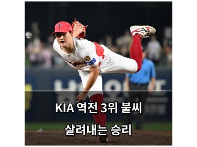KIA 역전 3위 불씨 살려내는 승리