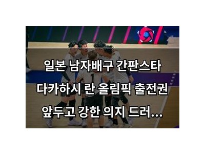 일본 남자배구 간판스타 다카하시 란 올림픽 출전권 앞두고 강한 의지 드러내