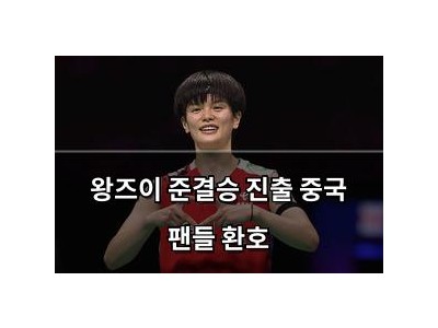 왕즈이 준결승 진출 중국 팬들 환호