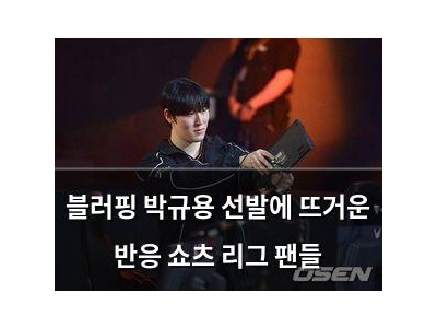 블러핑 박규용 선발에 뜨거운 반응 쇼츠 리그 팬들