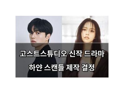 고스트스튜디오 신작 드라마 하얀 스캔들 제작 결정