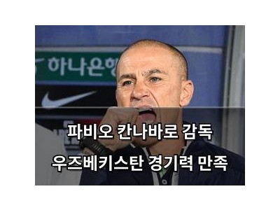 파비오 칸나바로 감독 우즈베키스탄 경기력 만족