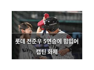 롯데 전준우 5연승에 힘입어 캡틴 화제