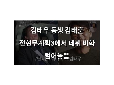 김태우 동생 김태훈 전현무계획3에서 데뷔 비화 털어놓음