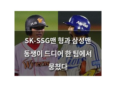 SK-SSG맨 형과 삼성맨 동생이 드디어 한 팀에서 뭉쳤다
