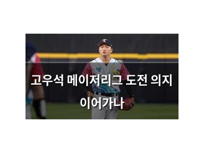 고우석 메이저리그 도전 의지 이어가나