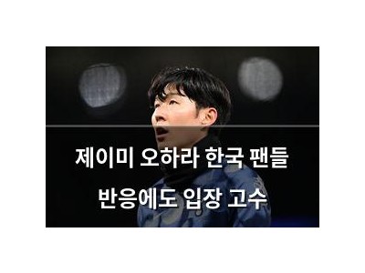 제이미 오하라 한국 팬들 반응에도 입장 고수