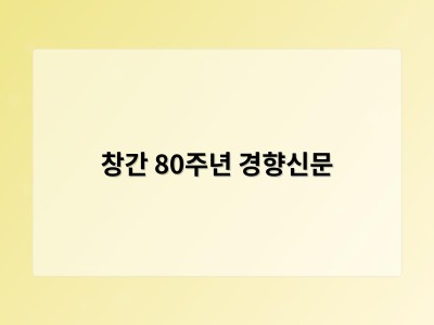 창간 80주년 경향신문