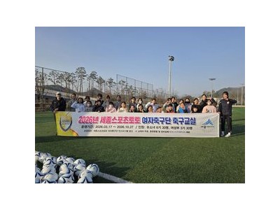 스포츠토토 여자축구단 2026 축구교실 첫 수업 진행