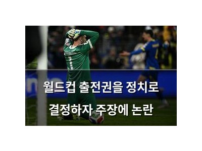 월드컵 출전권을 정치로 결정하자 주장에 논란