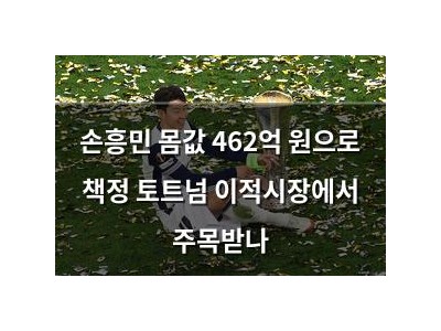 손흥민 몸값 462억 원으로 책정 토트넘 이적시장에서 주목받나