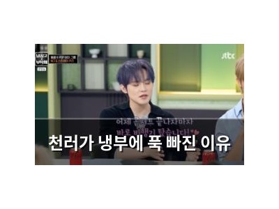 천러가 냉부에 푹 빠진 이유