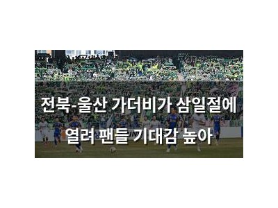 전북-울산 가더비가 삼일절에 열려 팬들 기대감 높아