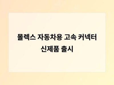 몰렉스 자동차용 고속 커넥터 신제품 출시