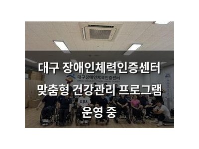 대구 장애인체력인증센터 맞춤형 건강관리 프로그램 운영 중