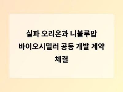 실파 오리온과 니볼루맙 바이오시밀러 공동 개발 계약 체결
