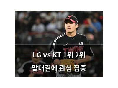 LG vs KT 1위 2위 맞대결에 관심 집중