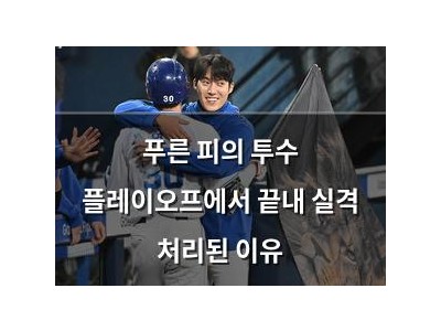 푸른 피의 투수 플레이오프에서 끝내 실격 처리된 이유