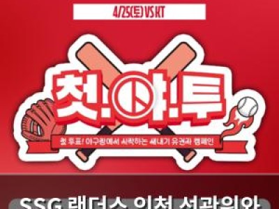 SSG 랜더스 인천 선관위와 월드컵 이벤트 개최