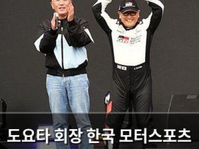 도요타 회장 한국 모터스포츠 역사에 길이 남을 만한 행보
