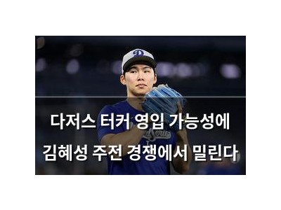 다저스 터커 영입 가능성에 김혜성 주전 경쟁에서 밀린다