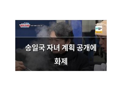 송일국 자녀 계획 공개에 화제