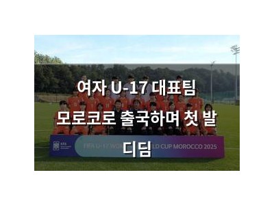 여자 U-17 대표팀 모로코로 출국하며 첫 발 디딤