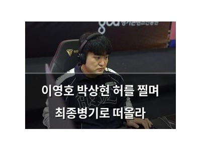 이영호 박상현 허를 찔며 최종병기로 떠올라