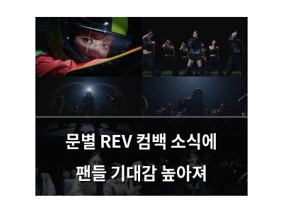 문별 REV 컴백 소식에 팬들 기대감 높아져