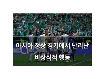 아시아 정상 경기에서 난리난 비상식적 행동