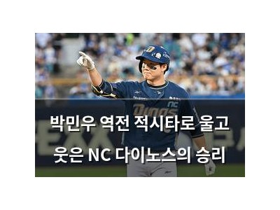 박민우 역전 적시타로 울고 웃은 NC 다이노스의 승리