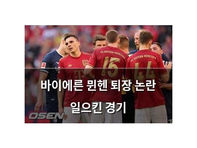 바이에른 뮌헨 퇴장 논란 일으킨 경기