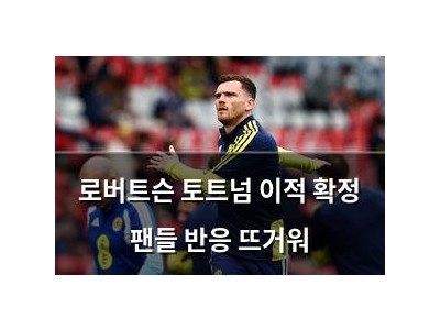 로버트슨 토트넘 이적 확정 팬들 반응 뜨거워