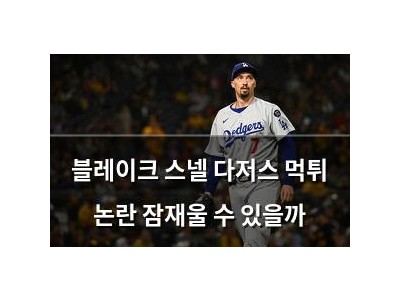 블레이크 스넬 다저스 먹튀 논란 잠재울 수 있을까