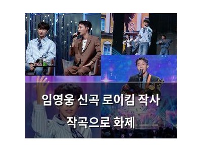 임영웅 신곡 로이킴 작사 작곡으로 화제