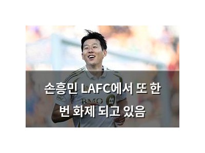 손흥민 LAFC에서 또 한 번 화제 되고 있음