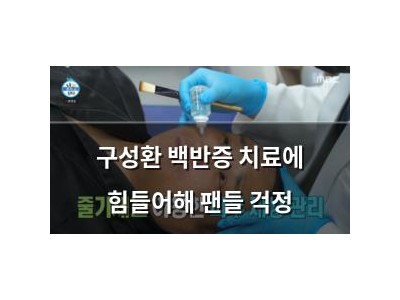 구성환 백반증 치료에 힘들어해 팬들 걱정