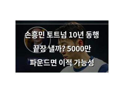손흥민 토트넘 10년 동행 끝장 낼까? 5000만 파운드면 이적 가능성