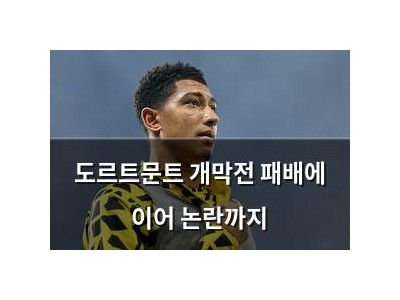 도르트문트 개막전 패배에 이어 논란까지