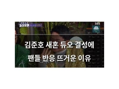 김준호 새혼 듀오 결성에 팬들 반응 뜨거운 이유