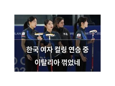 한국 여자 컬링 연승 중 이탈리아 꺾었네