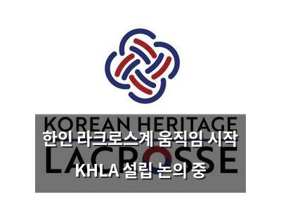 한인 라크로스계 움직임 시작 KHLA 설립 논의 중