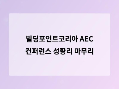 빌딩포인트코리아 AEC 컨퍼런스 성황리 마무리