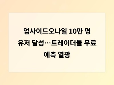 업사이드오나일 10만 명 유저 달성…트레이더들 무료 예측 열광