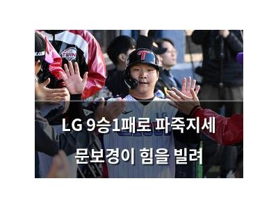 LG 9승1패로 파죽지세 문보경이 힘을 빌려