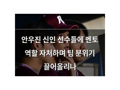 안우진 신인 선수들에 멘토 역할 자처하며 팀 분위기 끌어올리나